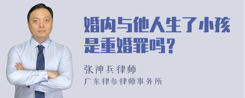 婚内与他人生了小孩是重婚罪吗？