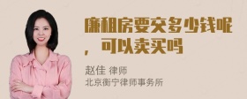 廉租房要交多少钱呢，可以卖买吗