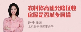 农村修高速公路征收房屋是否城乡同价