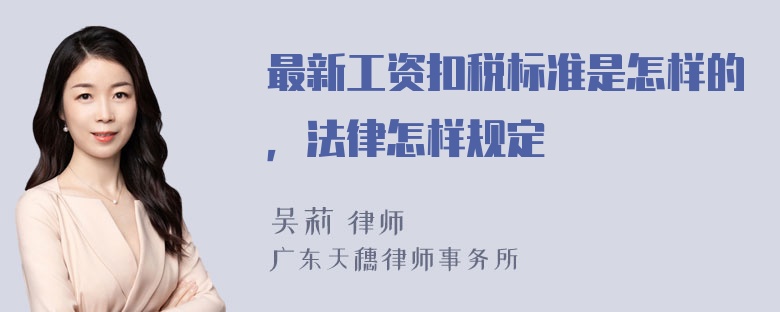 最新工资扣税标准是怎样的，法律怎样规定