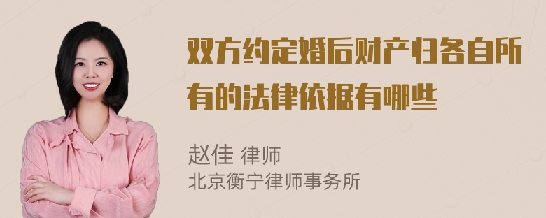 双方约定婚后财产归各自所有的法律依据有哪些