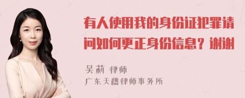 有人使用我的身份证犯罪请问如何更正身份信息？谢谢