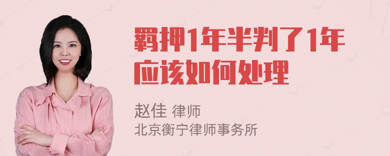 羁押1年半判了1年应该如何处理