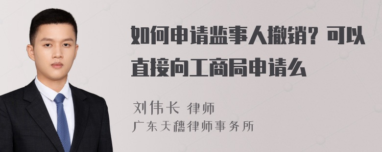 如何申请监事人撤销？可以直接向工商局申请么