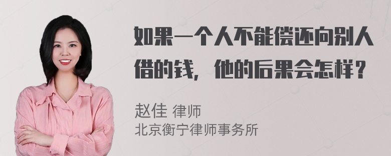 如果一个人不能偿还向别人借的钱，他的后果会怎样？