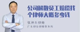 公司解散员工赔偿找个律师大概多少钱