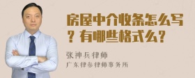 房屋中介收条怎么写？有哪些格式么？