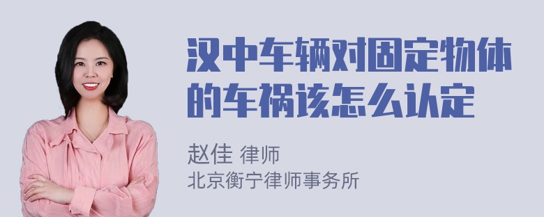 汉中车辆对固定物体的车祸该怎么认定