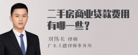 二手房商业贷款费用有哪一些？