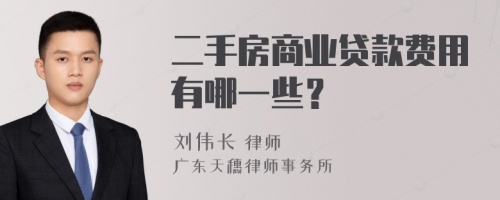 二手房商业贷款费用有哪一些？