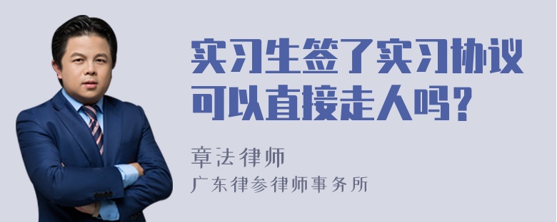 实习生签了实习协议可以直接走人吗？