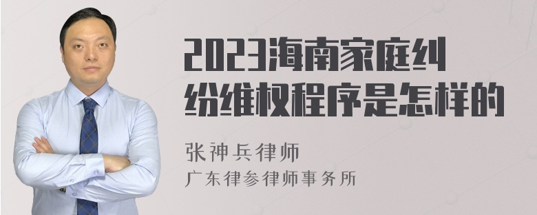 2023海南家庭纠纷维权程序是怎样的