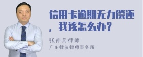 信用卡逾期无力偿还，我该怎么办？