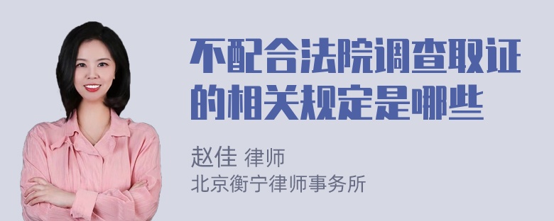 不配合法院调查取证的相关规定是哪些