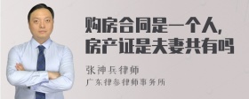 购房合同是一个人，房产证是夫妻共有吗