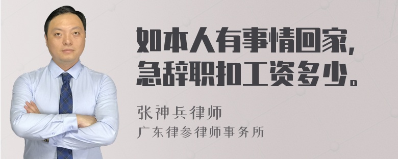 如本人有事情回家，急辞职扣工资多少。