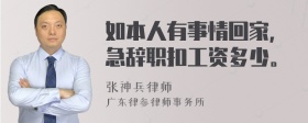 如本人有事情回家，急辞职扣工资多少。