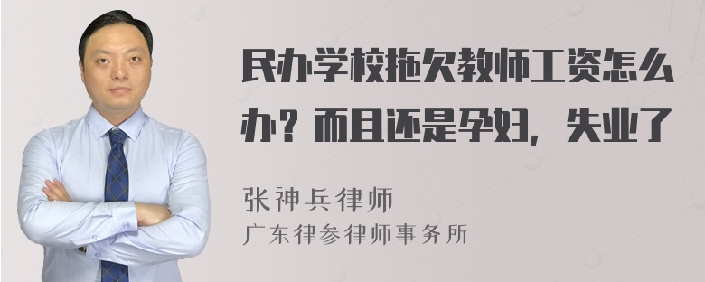 民办学校拖欠教师工资怎么办？而且还是孕妇，失业了