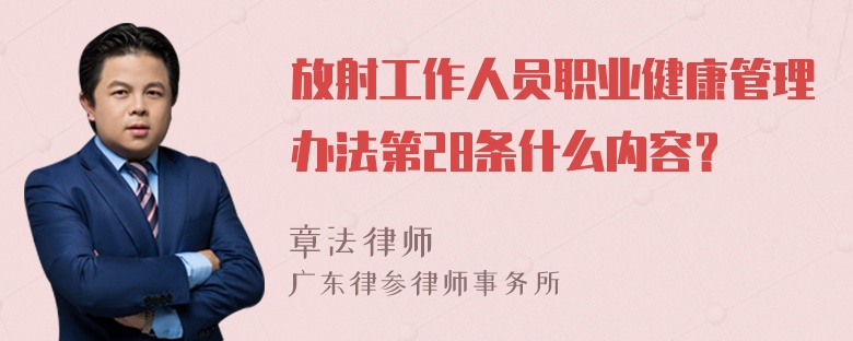 放射工作人员职业健康管理办法第28条什么内容？