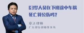 63岁人员在下班途中车祸死亡算公伤吗？