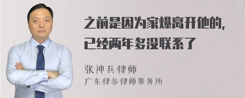 之前是因为家爆离开他的，已经两年多没联系了