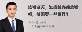 结婚证丢，怎样能办理离婚呢，都需要一些证件？