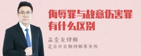 侮辱罪与故意伤害罪有什么区别