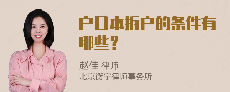 户口本拆户的条件有哪些？