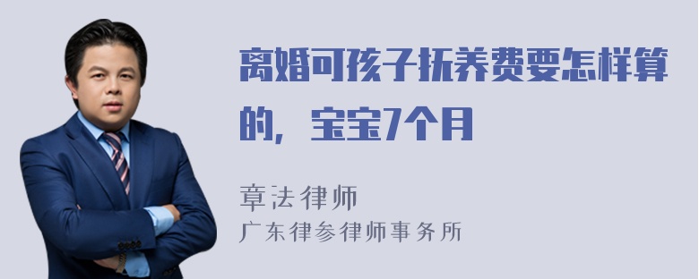 离婚可孩子抚养费要怎样算的，宝宝7个月