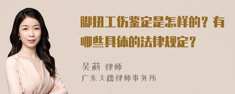 脚扭工伤鉴定是怎样的？有哪些具体的法律规定？