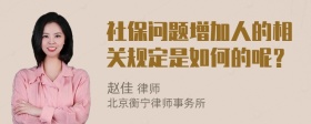 社保问题增加人的相关规定是如何的呢？