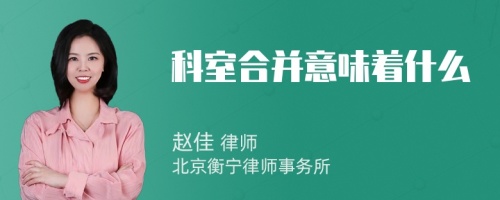 科室合并意味着什么