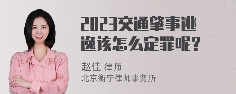 2023交通肇事逃逸该怎么定罪呢？