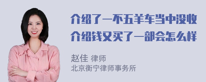 介绍了一不五羊车当中没收介绍钱又买了一部会怎么样