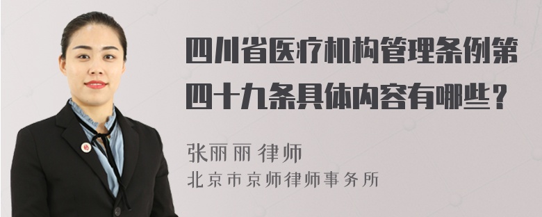 四川省医疗机构管理条例第四十九条具体内容有哪些？