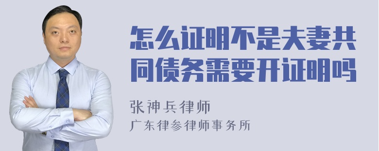 怎么证明不是夫妻共同债务需要开证明吗