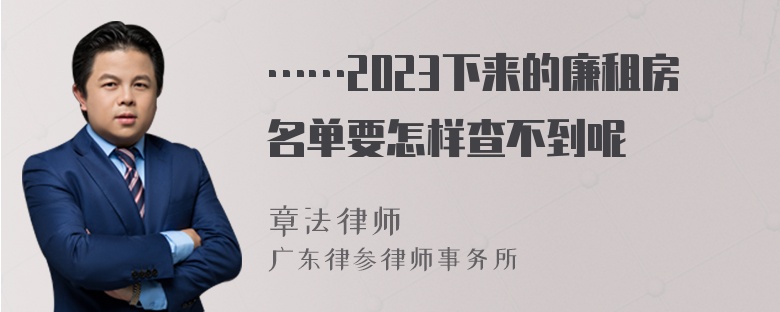 ……2023下来的廉租房名单要怎样查不到呢