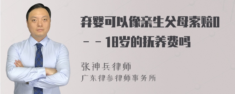 弃婴可以像亲生父母索赔0－－18岁的抚养费吗