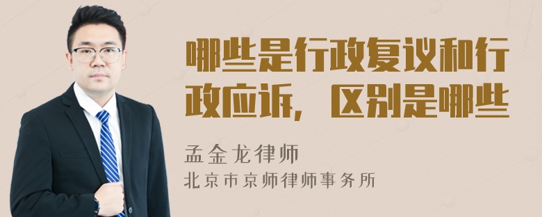 哪些是行政复议和行政应诉，区别是哪些