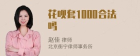 花呗套1000合法吗