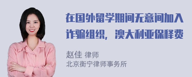 在国外留学期间无意间加入诈骗组织，澳大利亚保释费