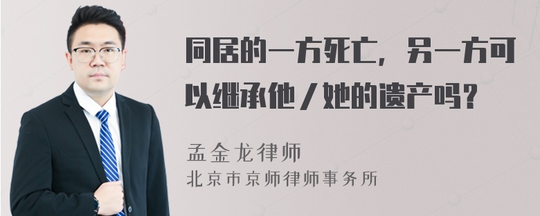 同居的一方死亡，另一方可以继承他／她的遗产吗？