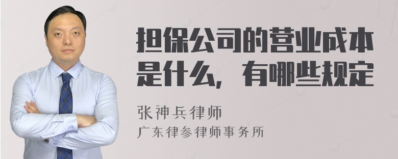 担保公司的营业成本是什么，有哪些规定