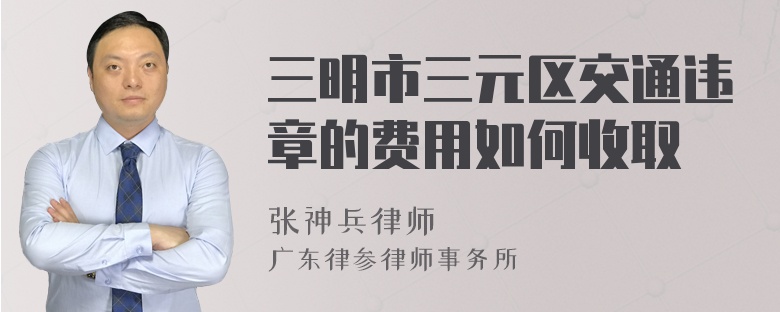 三明市三元区交通违章的费用如何收取