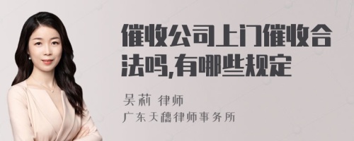 催收公司上门催收合法吗,有哪些规定