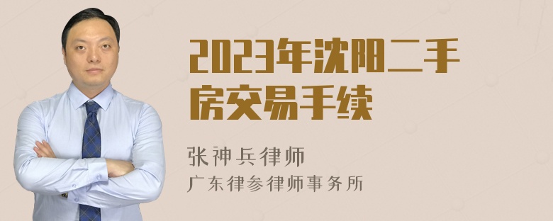 2023年沈阳二手房交易手续