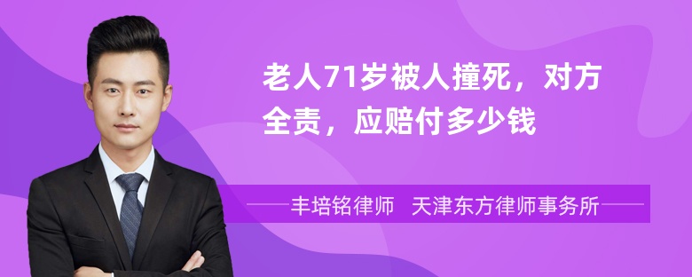 老人71岁被人撞死，对方全责，应赔付多少钱