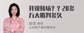 开设赌场？？20多万大概判多久