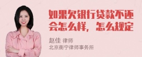 如果欠银行贷款不还会怎么样，怎么规定