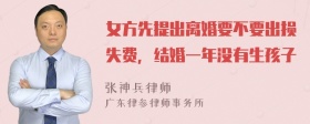 女方先提出离婚要不要出损失费，结婚一年没有生孩子